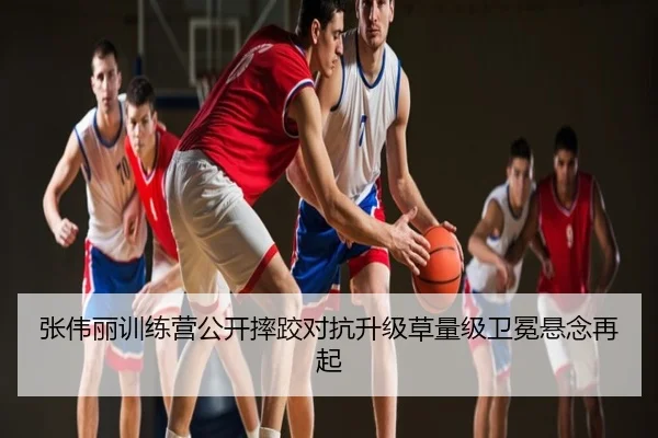 张伟丽训练营公开摔跤对抗升级草量级卫冕悬念再起